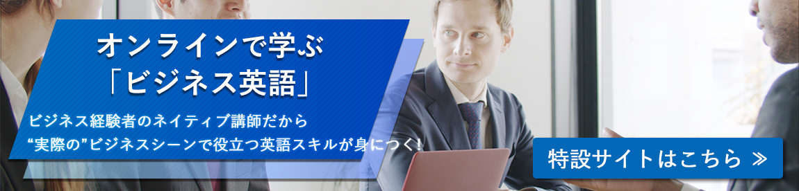 オンラインで学ぶ「ビジネス英語」ビジネス経験者のネイティブ講師だから実際のビジネスシーンで役立つ英語スキルが身につく！