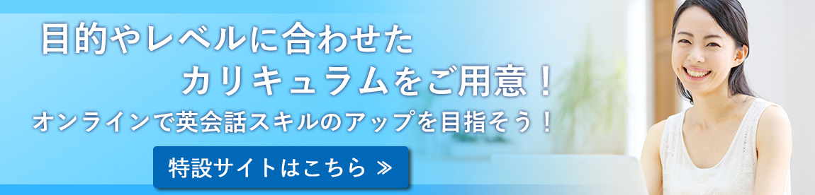 目的やレベルに合わせたカリキュラムをご用意!オンライン英会話でスキルのアップを目指そう!