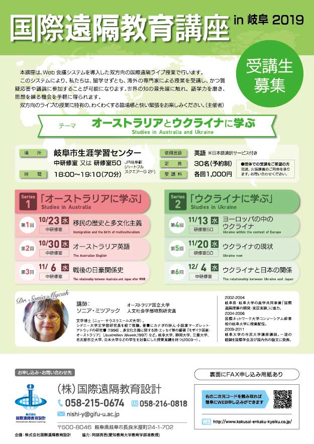 国際遠隔教育講座2019 in 岐阜のご案内