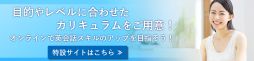 目的やレベルに合わせたカリキュラムをご用意！オンライン英会話でスキルのアップを目指そう！