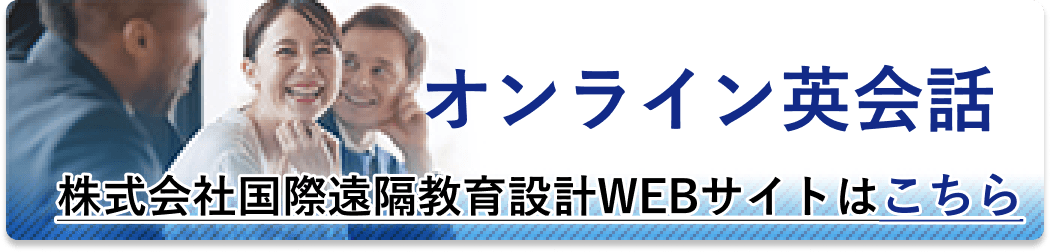 オンライン英会話株式会社国際遠隔教育設計WEBサイトはこちら