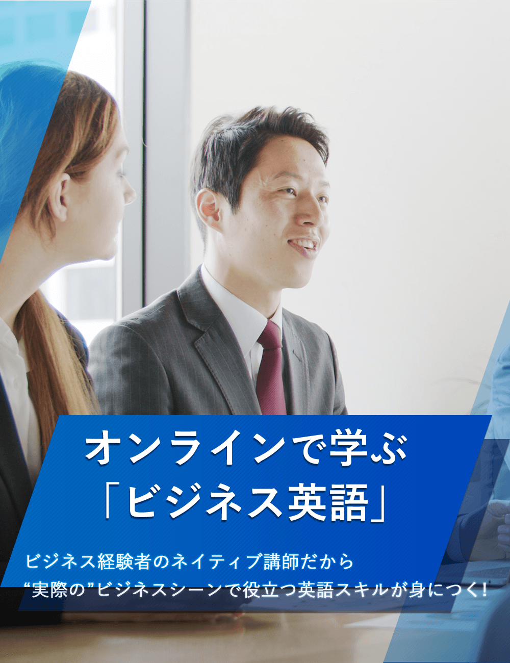 初心者も上級者もオンラインで英会話レッスンを実践の場で勝負できる会話力が身につく！